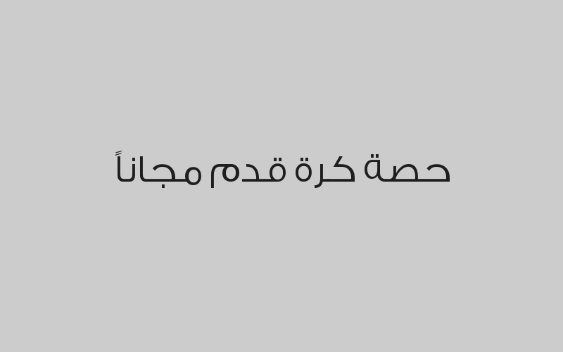 اشتراك شهر و اسبوع مجاناً  (كرة قدم او كرة سلة او جمباز) 