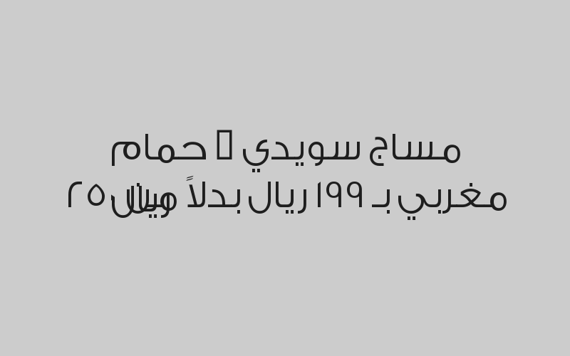 مساج سويدي او تايلندي بـ 99 ريال بدلاً من 150 ريال