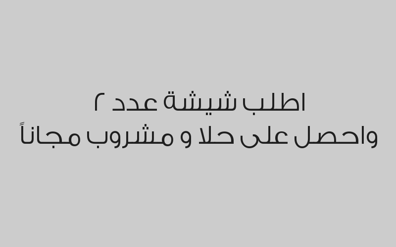 اطلب شيشة عدد 2 واحصل على حلا و مشروب مجاناً