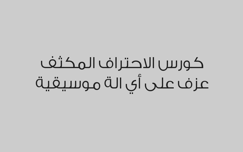 كورس الاحتراف المكثف عزف على أي الة موسيقية