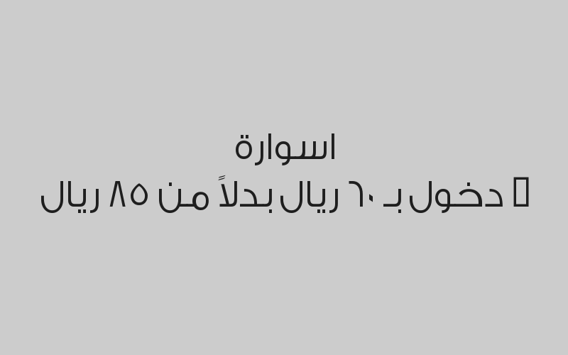 اسوارة + دخول بـ 60 ريال بدلاً من 85 ريال