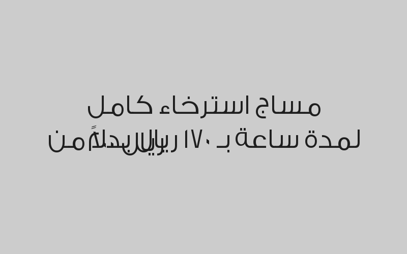 مساج استرخاء كامل لمدة 40 دقيقة بـ 130 ريال بدلاً من 150 ريال