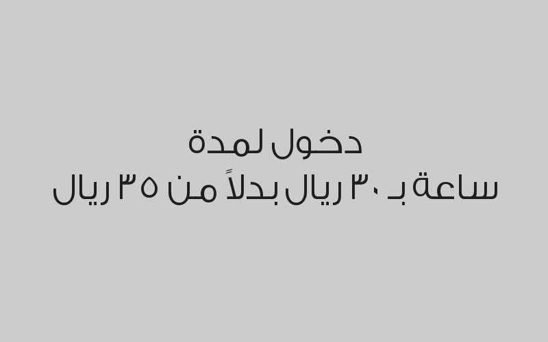 دخول من الساعة 4 الى الساعة 11  بـ 50 ريال بدلاً من 75 ريال