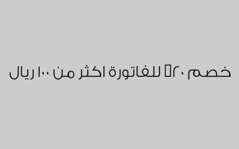 خصم 20% للفاتورة اكثر من 100 ريال