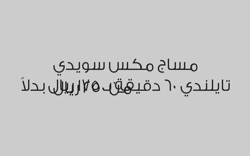 مساج سويدي استرخائي بالزيت 60 دقيقة بـ 119 ريال بدلاً من 170 ريال