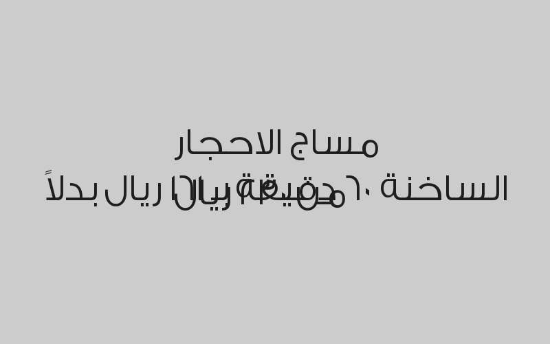 مساج مكس سويدي تايلندي 80 دقيقة بـ 161 ريال بدلاً من 230 ريال