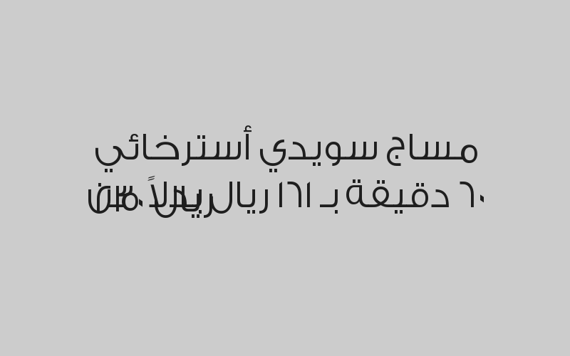مساج مكس سويدي تايلندي 80 دقيقة بـ 175 ريال بدلاً من 250 ريال