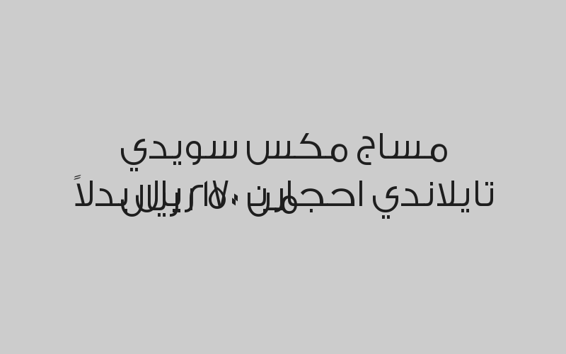 مساج مكس سويدي تايلاندي احجار بـ 170 ريال بدلاً من 250 ريال