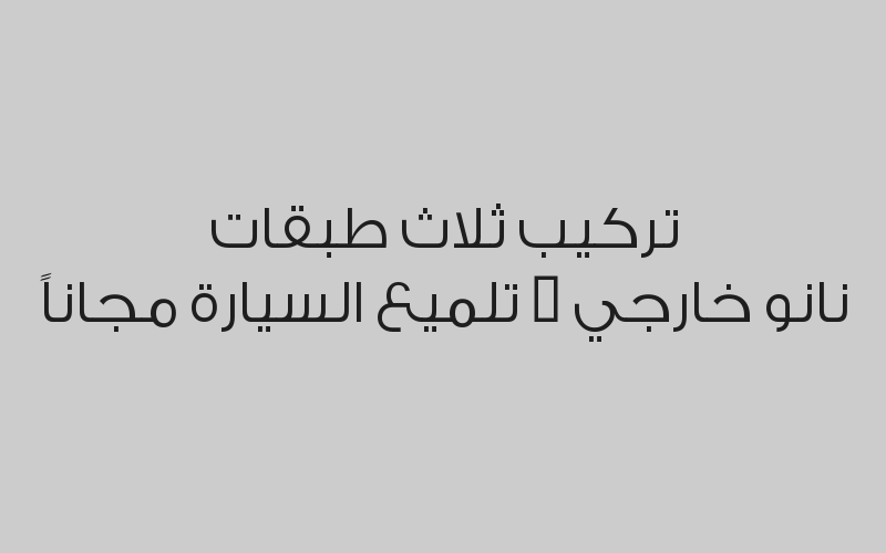 تركيب الحماية المقدمة ربع الكبوت + خصم 50% على العازل