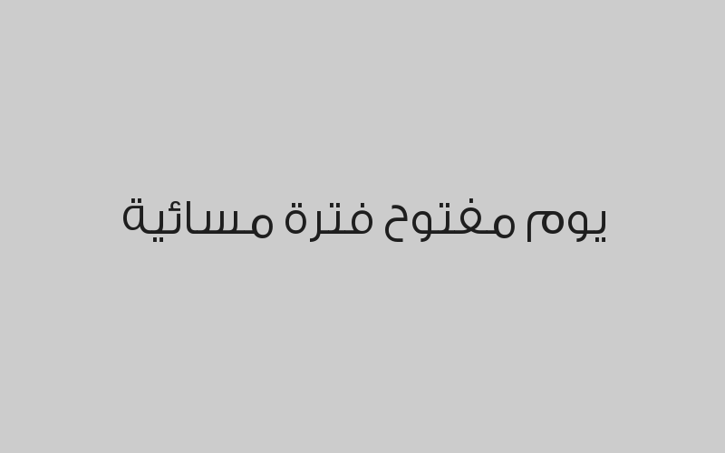 يوم مفتوح فترة صباحية بـ 45 ريال بدلاً من 60 ريال