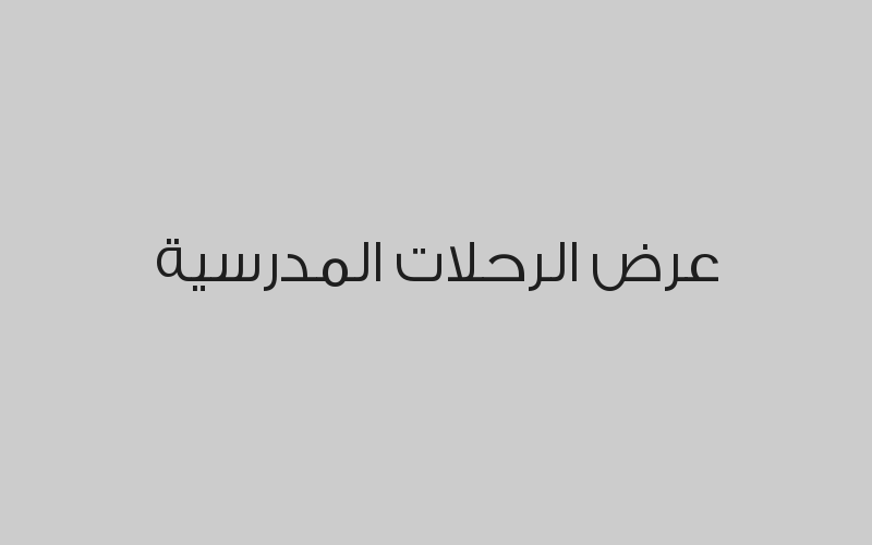 يوم مفتوح بـ 55 ريال بدلاً من 75 ريال