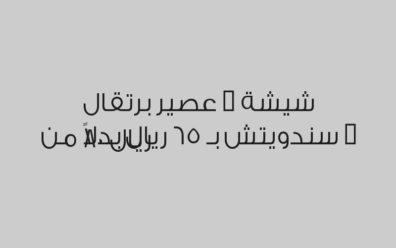 اطلب شيشة واحصل على الثانية مجاناً  بـ 49 ريال بدلاً من 98 ريال