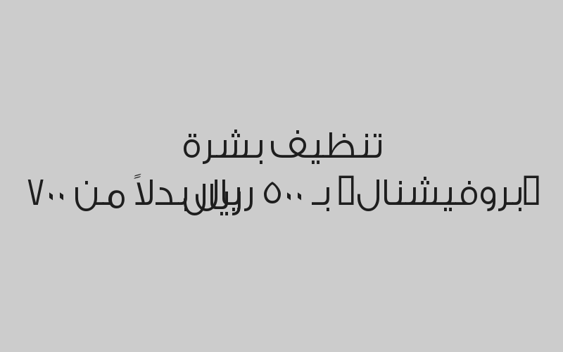 قص اللثة بالليزر للفك الواحد بـ 450 ريال بدلاً من 710 ريال
