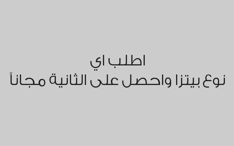 اطلب اي نوع بيتزا واحصل على الثانية مجاناً