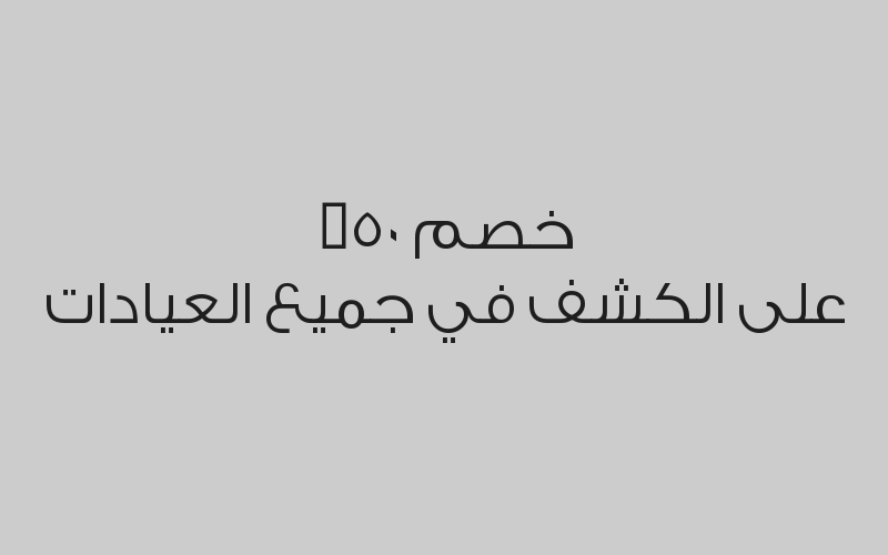 خصم 30% على خدمات الأشعة
