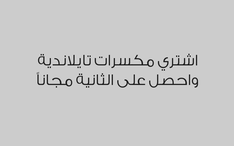 اشتري مكسرات تايلاندية واحصل على الثانية مجاناً