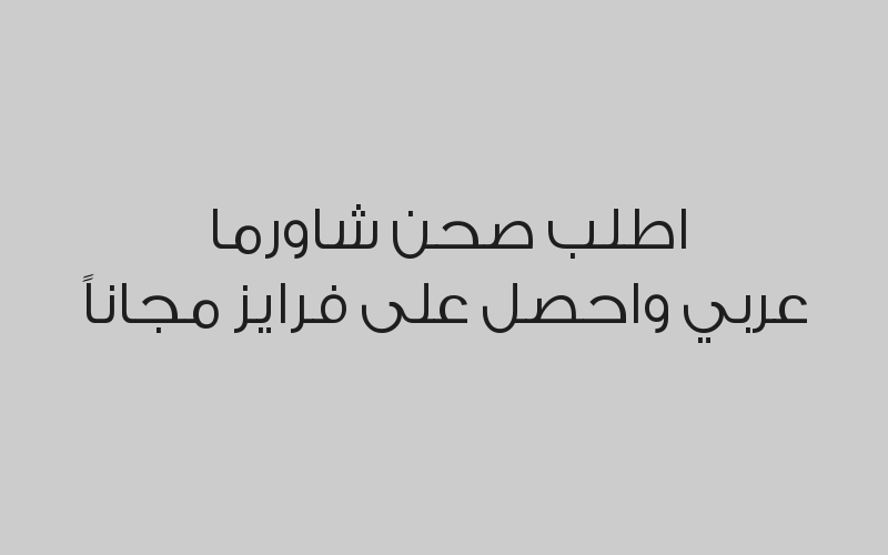 اطلب صحن شاورما عربي واحصل على فرايز مجاناً