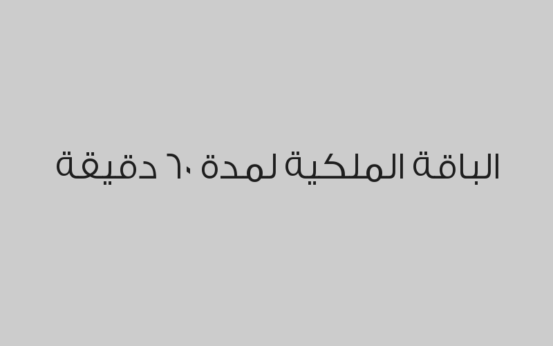 الباقة الملكية لمدة 60 دقيقة