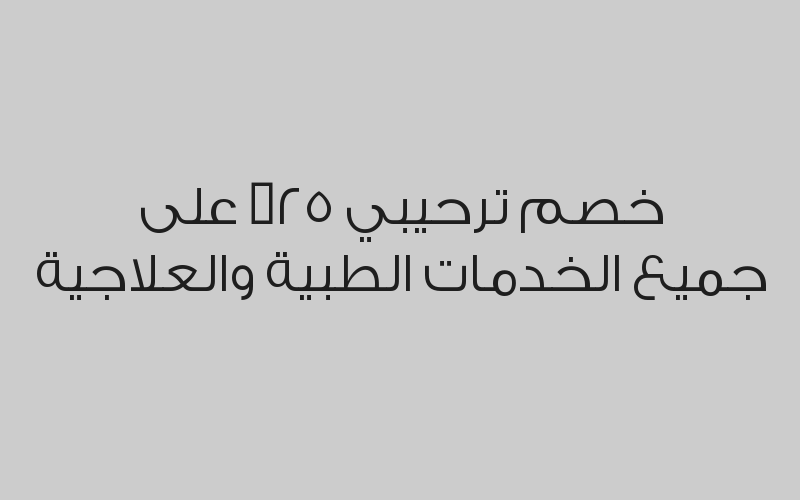 خصم  ترحيبي 25% على جميع الخدمات الطبية والعلاجية