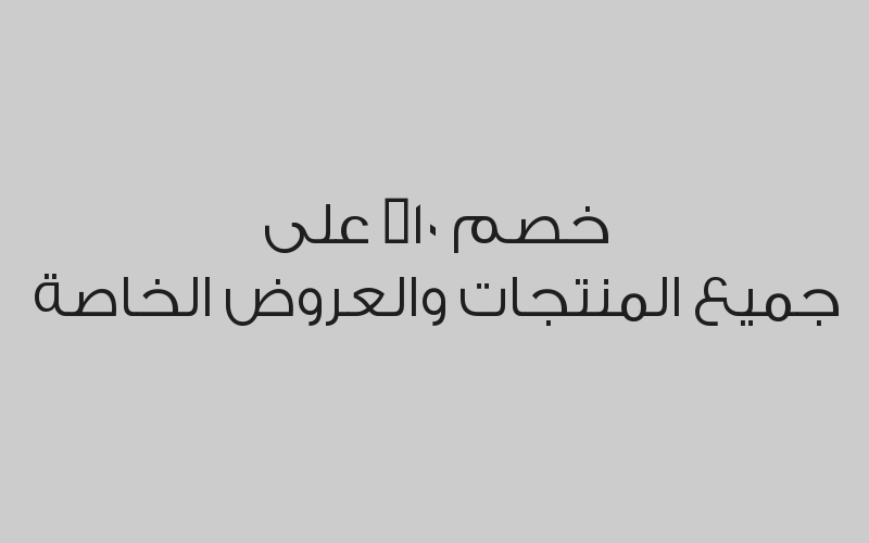 خصم 10% على جميع المنتجات والعروض الخاصة