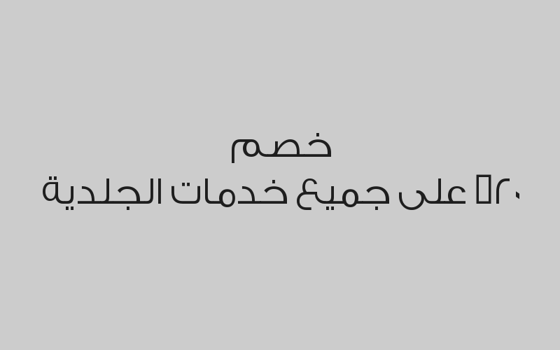 خصم 30% على خدمات الأسنان