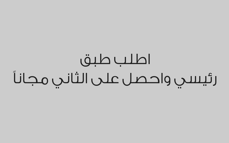 اطلب طبق رئيسي واحصل على الثاني مجاناً