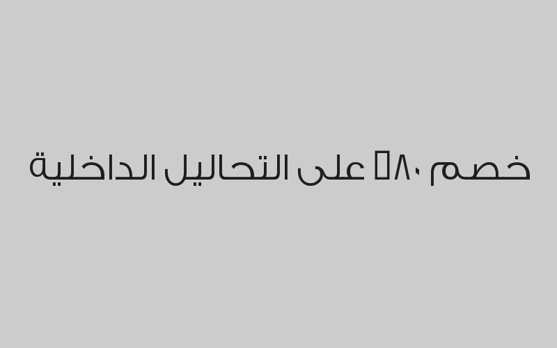 خصم 50% على التحاليل خارج المختبر