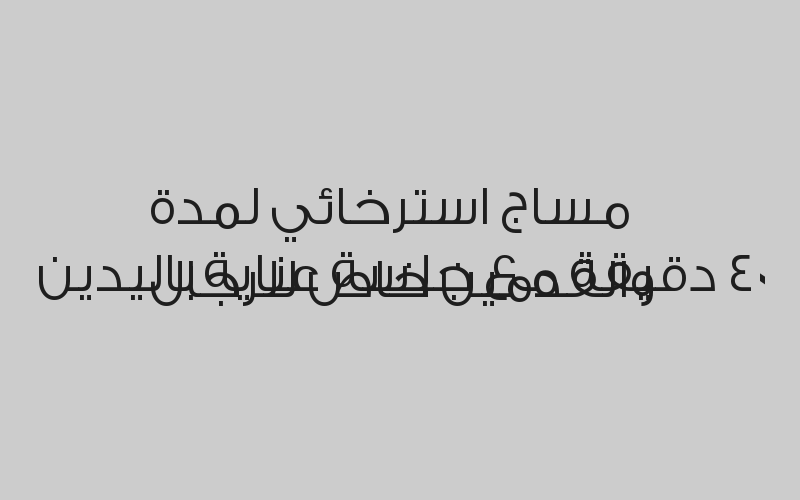 مساج استرخائي لمدة 50 دقيقة مع بدكير ومنكير خاص للكابلز