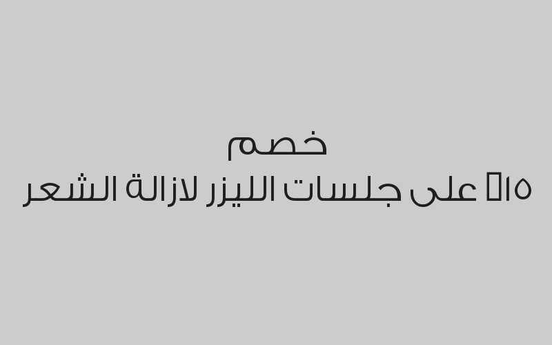 خصم 15% على جلسات الليزر لازالة الشعر