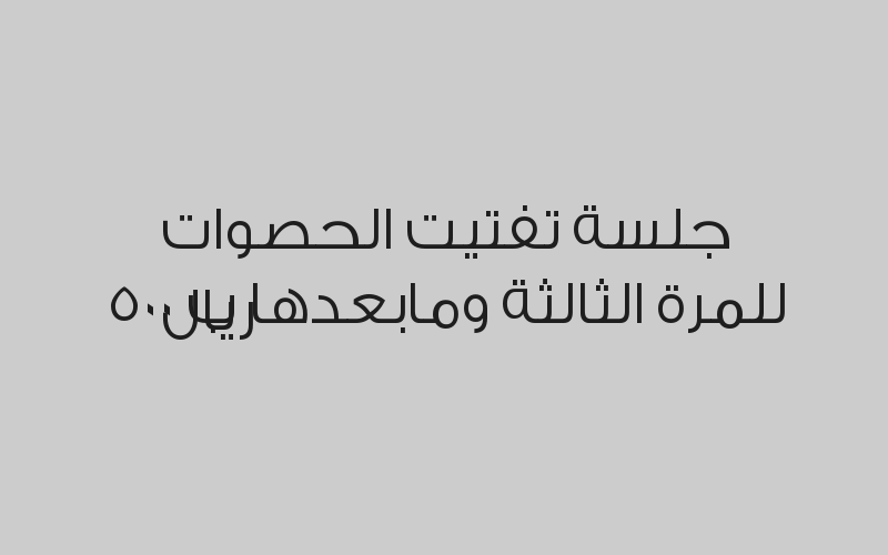 جلسة تفتيت الحصوات للمرة الثانية ب 1000 ريال