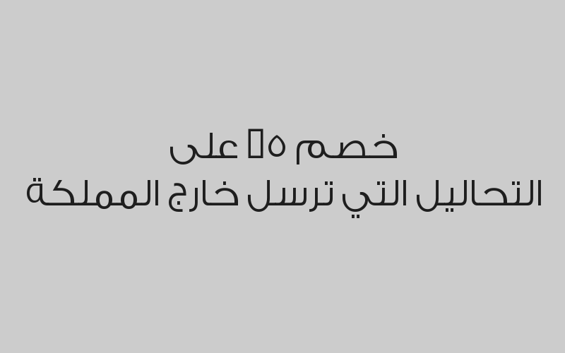 خصم 40% على التحاليل المخبرية 