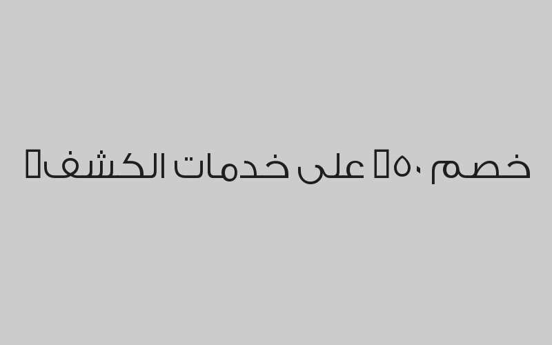   خصم 30% على خدمات المختبر و تحاليل , خدمات الطوارئ , خدمات الأشعة  وخدمات الأسنان 