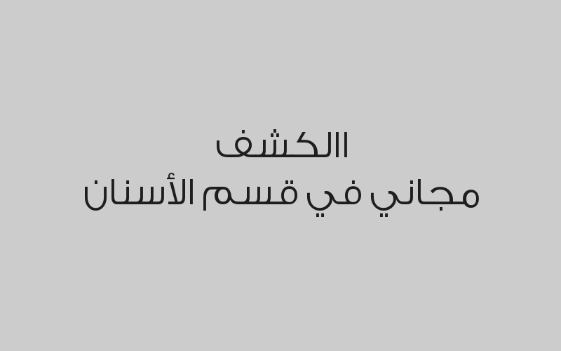 خصم 50%  على الكشف في قسم الجلدية