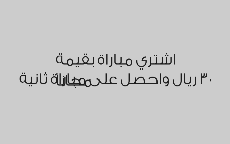 اشتري مباراة بقيمة 30 ريال واحصل على مباراة ثانية مجاناً