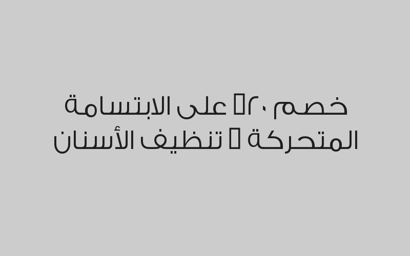 خصم 50% على أشعة الأسنان