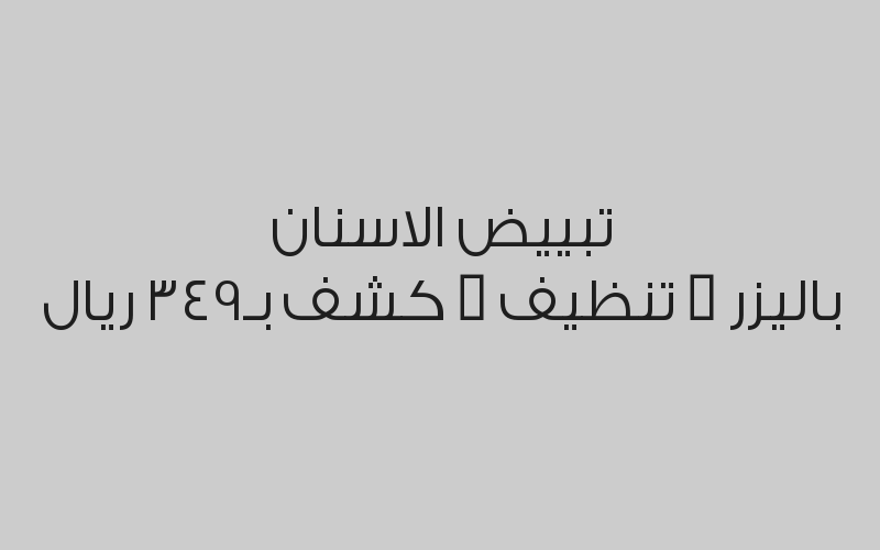 جلسة ازالة الجير + كشف بـ160 ريال واحصل على نفس الخدمة لشخص اخر مجاناً