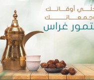 خصم 10% على منتجات التمور