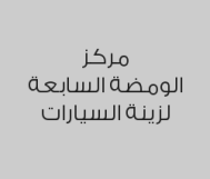 خصم 99% على تظليل UHD  عاكس حرارة الشمس عند عمل الحماية الكاملة