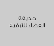 3 تذاكر اطفال + تذكرة مجاناً