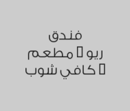 خصم 20% على الغداء أو العشاء في مطعم ريو