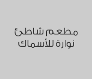 طبق شاطئ نواره المميز