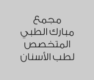 خصم 20% على تركيبات الأسنان ( هوليوود سمايل )
