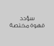 اطلب مشروب واحصل على خصم 50% على المشروب الثاني