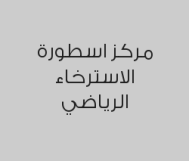 مساج سويدي 60 دقيقة