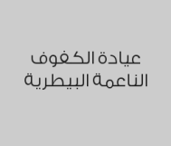 خصم  ترحيبي 25% على جميع الخدمات الطبية والعلاجية
