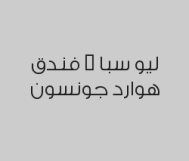 مساج سويدي استرخائي باللوشن 60 دقيقة بـ 140 ريال بدلاً من 200 ريال