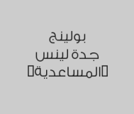العب طاولة تنس نصف ساعة  وأحصل على نصف الساعة الثانية مجاناً