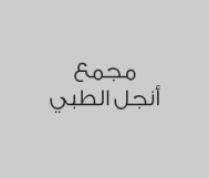 خصم 20% على متابعة الحمل