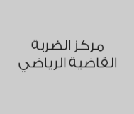 للطلاب : خصم 35% عند الاشتراك بالفنون القتالية