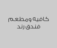 خصم 25% من قيمة الفاتورة  في الكافيه